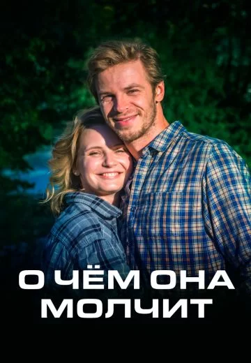 О чем она молчит (2022)