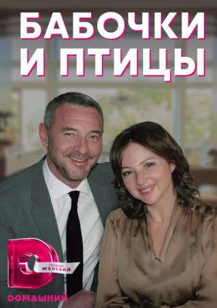 Бабочки и птицы (2019)