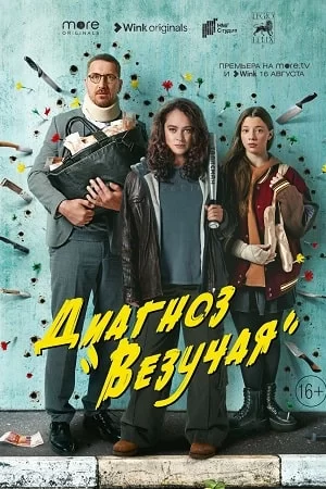 Диагноз "Везучая" (2023)