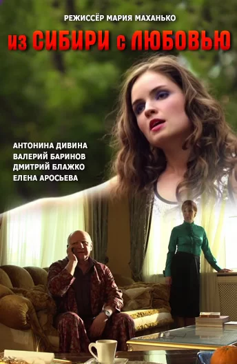 Из Сибири с любовью (2016)