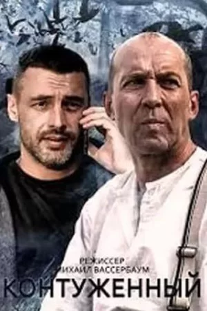 Контуженный (2023)