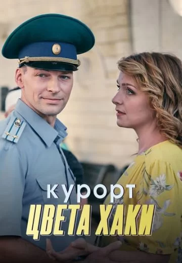 Курорт цвета хаки (2021)