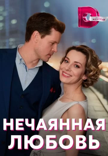 Нечаянная любовь (2023)