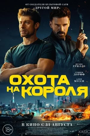 Охота на Короля (2023)