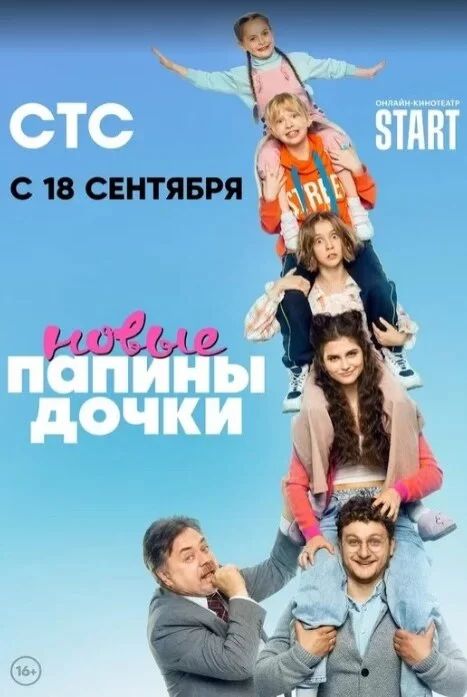 Папины дочки: Новые 21 сезон (2023)