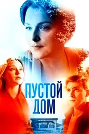 Пустой дом (2022)
