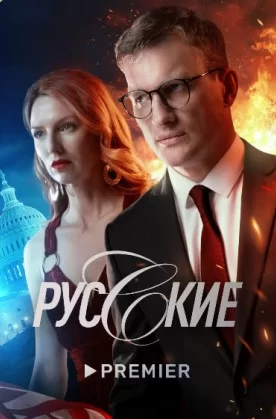 Русские (2023)