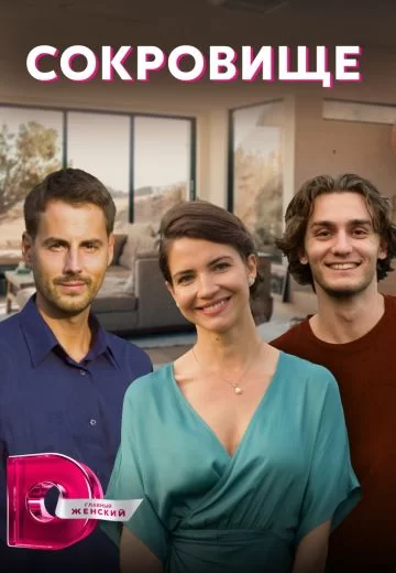 Сокровище (2022)