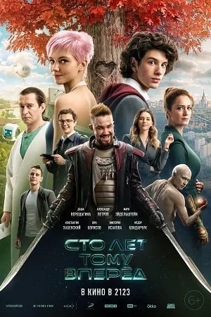 Сто лет тому вперед (2023)