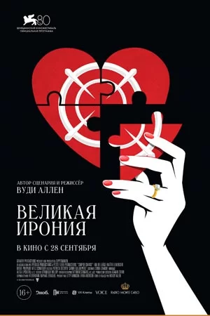 Великая ирония (2023)