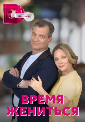 Время жениться (2023)