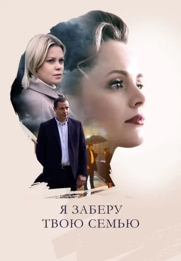 Я заберу твою семью (2021)