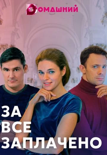 За все заплачено (2021)