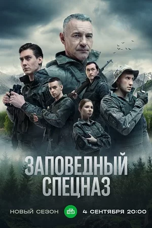 Заповедный спецназ 2 сезон (2023)