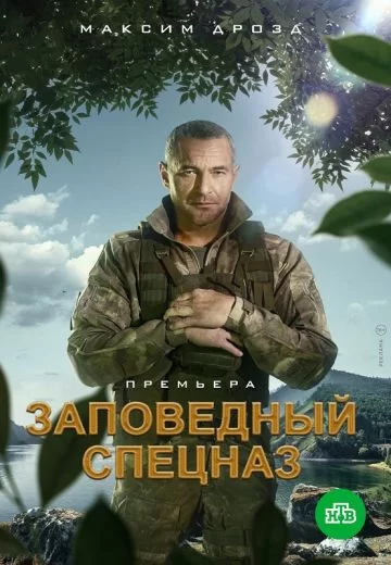 Заповедный спецназ (2021)