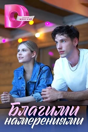 Благими намерениями (2023)