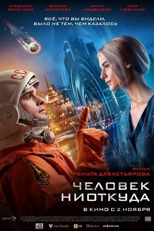 Человек ниоткуда (2023)