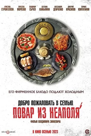 Добро пожаловать в семью: Повар из Неаполя (2023)