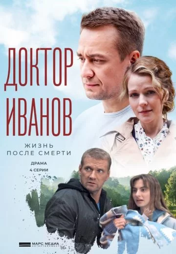 Доктор Иванов 2 сезон: Жизнь после смерти (2022)