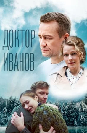 Доктор Иванов 5 сезон: Родная кровь (2023)