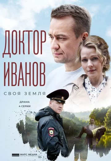 Доктор Иванов 1 сезон: Своя земля (2021)