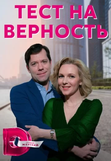 Тест на верность (2023)