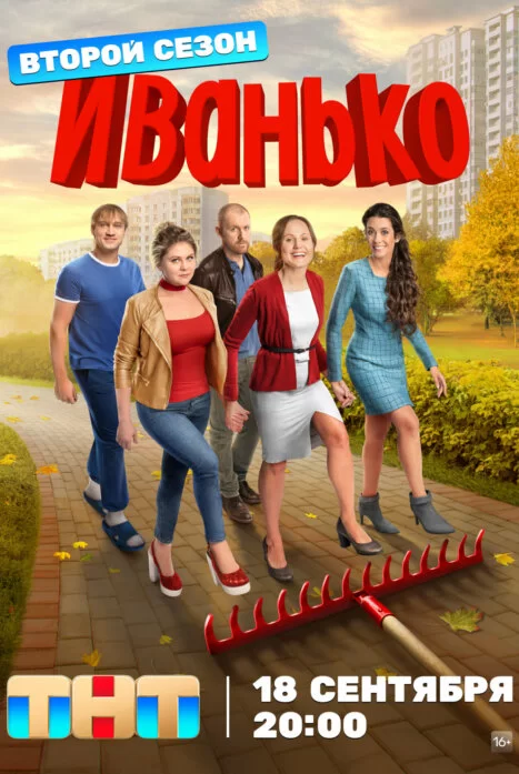 Иванько 2 сезон (2023)