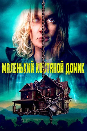Костяной домик (2023)