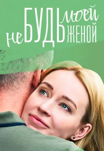 Не будь моей женой (2023)