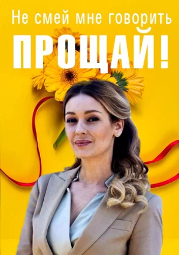 Не смей мне говорить "Прощай"!