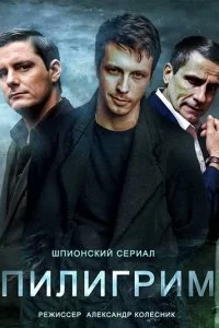 Пилигрим (2023)