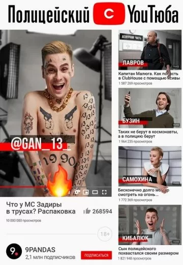 Полицейский с Ютюба (2021-2023)