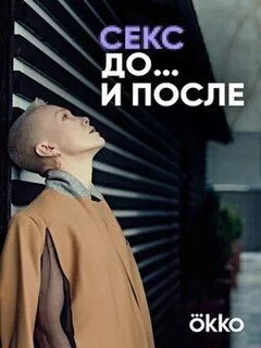 Секс. До и после (2023)