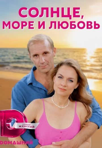 Солнце, море и любовь (2023)
