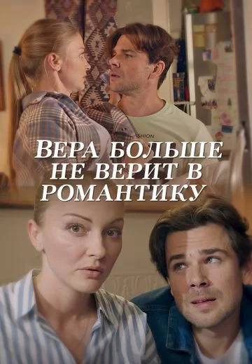 Вера больше не верит в романтику (2022)