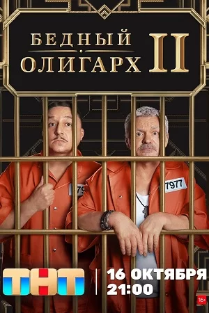 Бедный олигарх 2 сезон (2023)