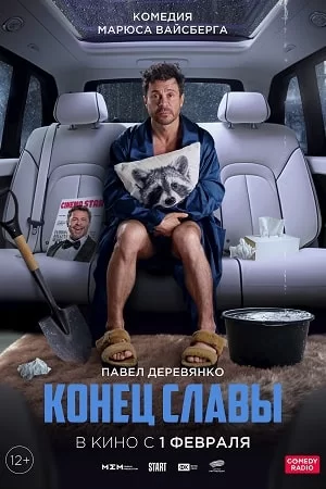 Конец Славы (2024)