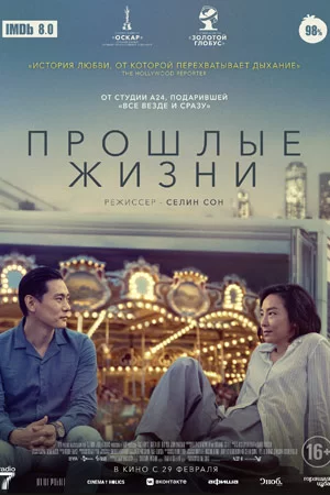 Прошлые жизни (2023)