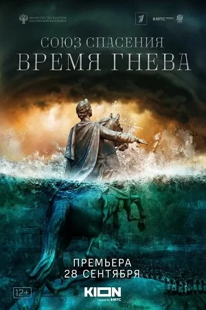 Союз спасения: Время гнева (2023)