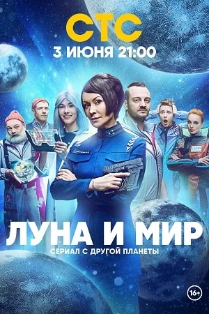 Луна и мир (2025)