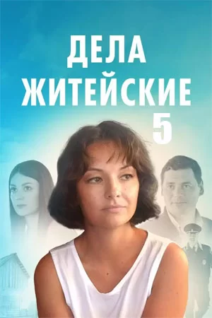 Дела житейские 5 сезон (2024)