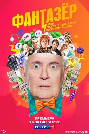 Фантазёр, или Удивительный мир инженера Лужина (2024)