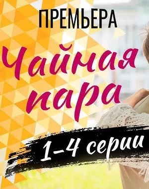 Чайная пара (2024)
