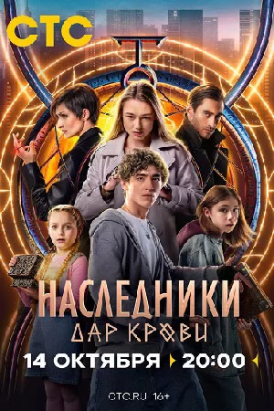 Наследники: Дар крови (2024)