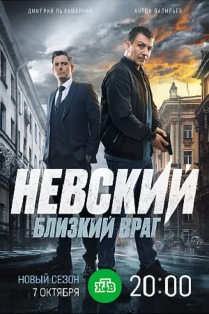 Невский 7: Близкий враг (2024)
