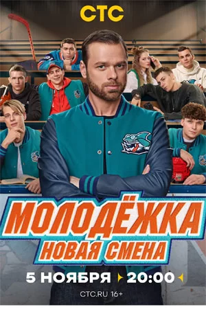 Молодежка: Новая смена (2024)