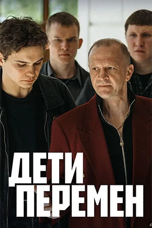 Дети перемен (2024)