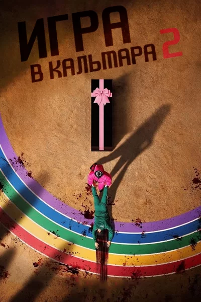 Игра в кальмара 2 сезон (2024)