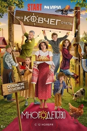 Многодетство 2 сезон (2024)