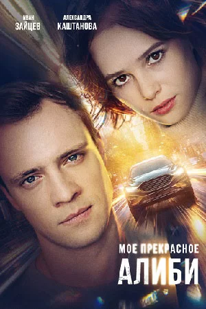 Мое прекрасное алиби (2024)